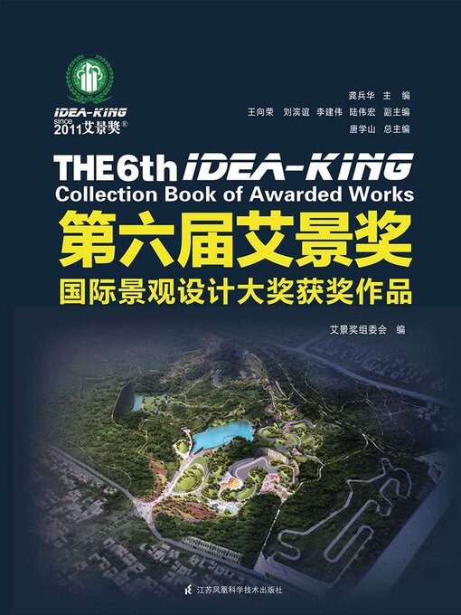 Title details for 第六届艾景奖国际景观设计大奖获奖作品 by 艾景奖组委会 - Available